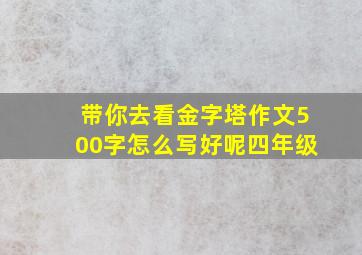 带你去看金字塔作文500字怎么写好呢四年级