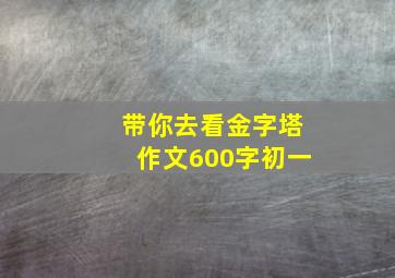 带你去看金字塔作文600字初一