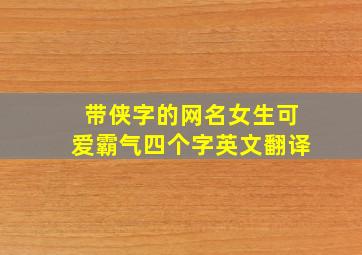 带侠字的网名女生可爱霸气四个字英文翻译