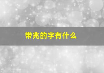 带兆的字有什么