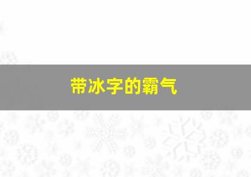 带冰字的霸气