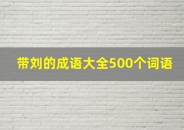 带刘的成语大全500个词语