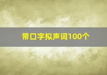 带口字拟声词100个