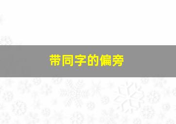 带同字的偏旁