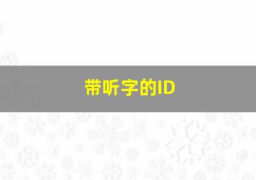 带听字的ID