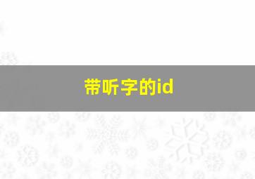 带听字的id