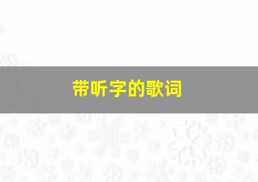 带听字的歌词