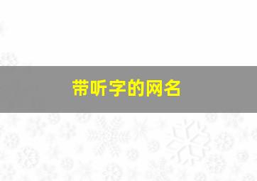 带听字的网名