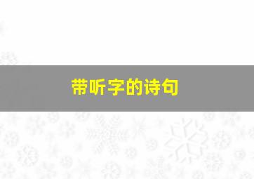 带听字的诗句