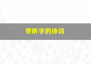 带听字的诗词