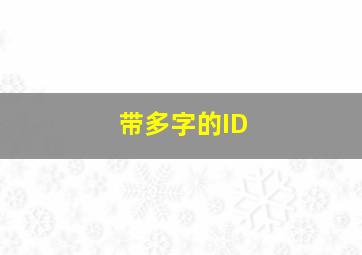 带多字的ID