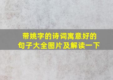 带姚字的诗词寓意好的句子大全图片及解读一下