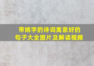 带姚字的诗词寓意好的句子大全图片及解读视频