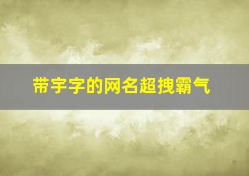 带宇字的网名超拽霸气