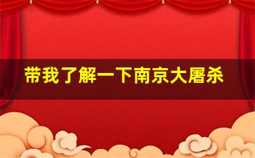 带我了解一下南京大屠杀