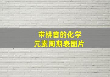 带拼音的化学元素周期表图片