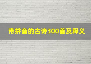 带拼音的古诗300首及释义