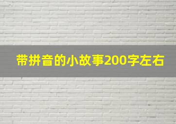 带拼音的小故事200字左右