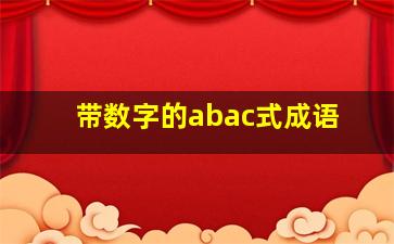 带数字的abac式成语