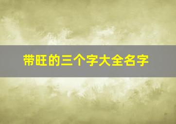 带旺的三个字大全名字