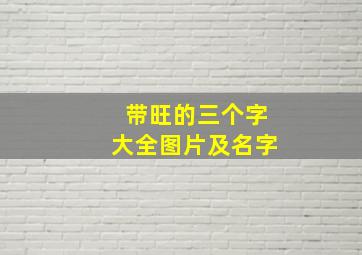 带旺的三个字大全图片及名字