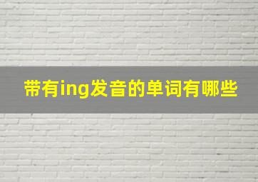 带有ing发音的单词有哪些