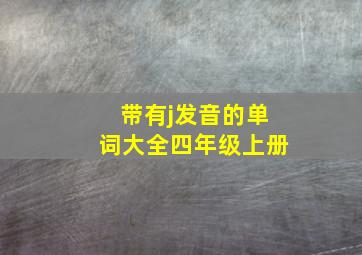 带有j发音的单词大全四年级上册