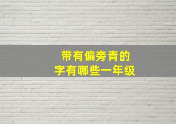 带有偏旁青的字有哪些一年级