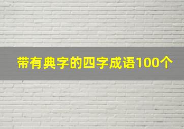 带有典字的四字成语100个