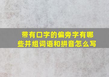 带有口字的偏旁字有哪些并组词语和拼音怎么写