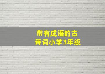 带有成语的古诗词小学3年级