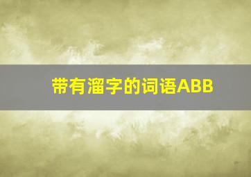 带有溜字的词语ABB