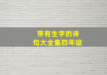 带有生字的诗句大全集四年级