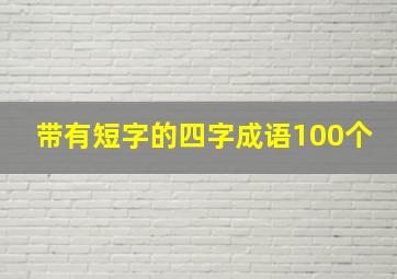 带有短字的四字成语100个