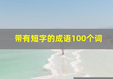 带有短字的成语100个词