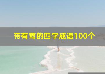 带有莺的四字成语100个