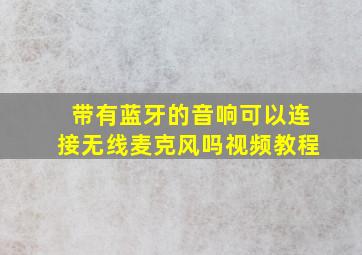 带有蓝牙的音响可以连接无线麦克风吗视频教程