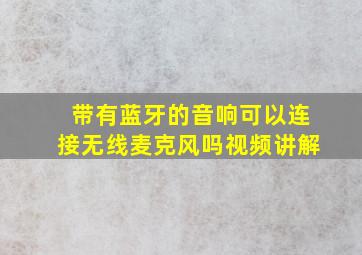 带有蓝牙的音响可以连接无线麦克风吗视频讲解