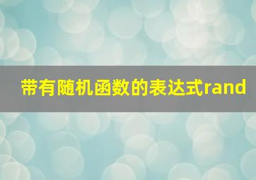 带有随机函数的表达式rand