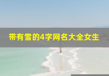 带有雪的4字网名大全女生