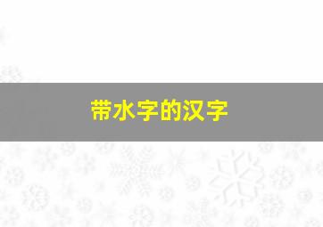 带水字的汉字