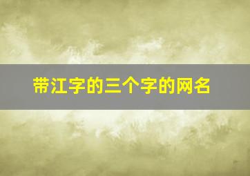 带江字的三个字的网名