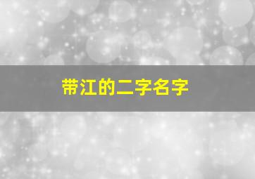 带江的二字名字