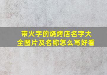 带火字的烧烤店名字大全图片及名称怎么写好看