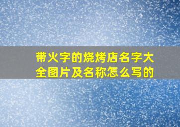 带火字的烧烤店名字大全图片及名称怎么写的