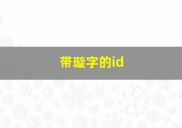 带璇字的id