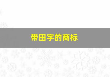 带田字的商标