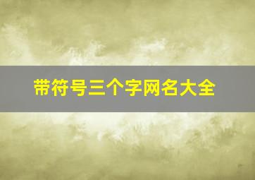 带符号三个字网名大全