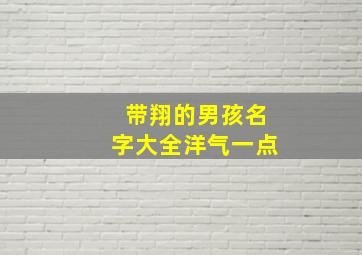 带翔的男孩名字大全洋气一点