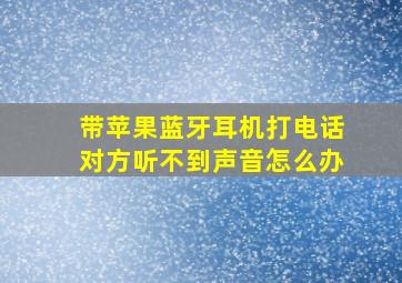 带苹果蓝牙耳机打电话对方听不到声音怎么办